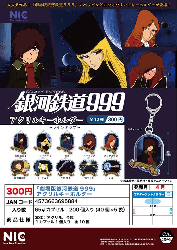 4月発売】【二次予約】『銀河鉄道999』アクリルキーホルダー（40個