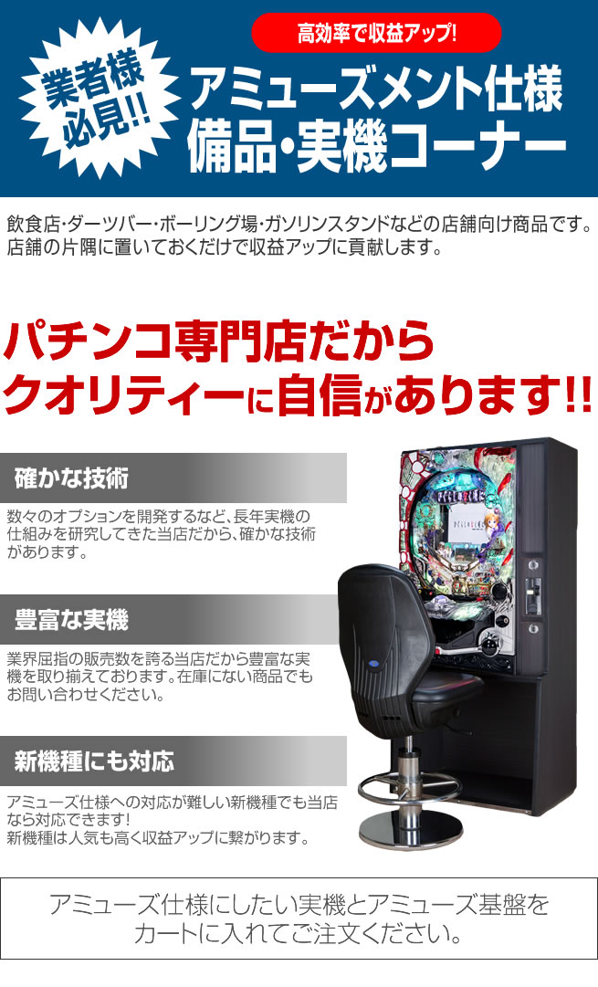 アミューズメント 中古パチンコ販売店 A-PACHINKO ONLINE STORE