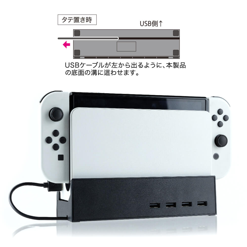 Switch有機ELモデルドック用 寝かせて立たせて2Wayスタンドハブ