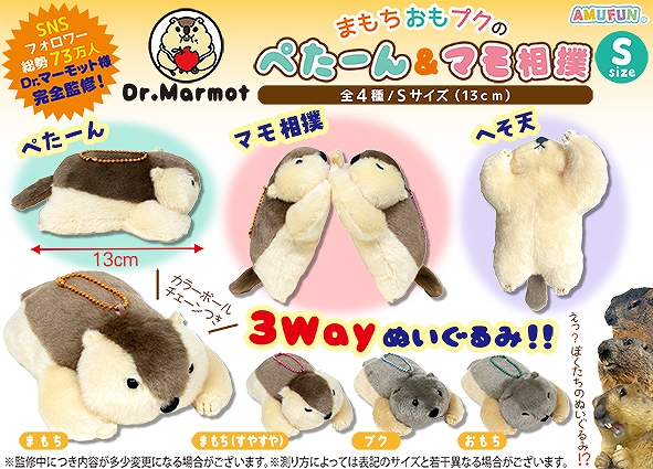 ≪12月の新商品≫Dr.マーモットまもちおもプクのぺたーん＆マモ相撲