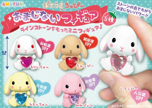 ≪12月の新商品≫ぽてうさろっぴーおまじないフィギュア ☆アミューズ