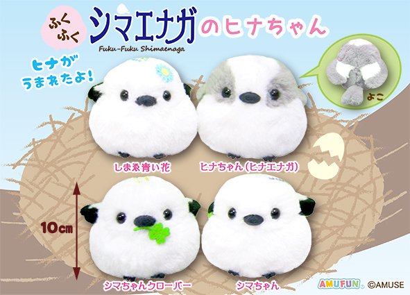 ≪5月の新商品≫ふくふくシマエナガのヒナちゃん☆アミューズプライズ