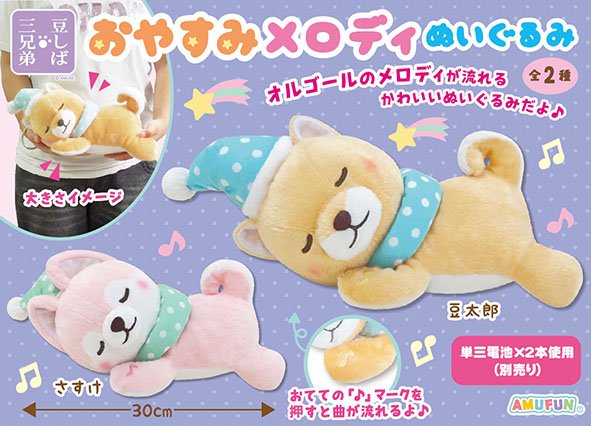 ≪3月の新商品≫豆しば三兄弟おやすみメロディぬいぐるみ ☆アミューズ