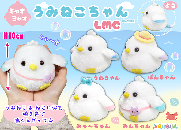 ≪8月の新商品≫ミャオミャオうみねこちゃん-NEW ITEM！｜アミューズ