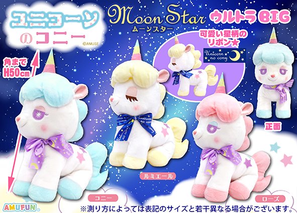 ユニコーンのコニー キューティーケープ ルミエール BIG ぬいぐるみ
