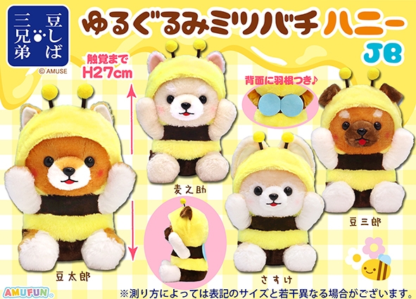 ≪3月の新商品≫豆しば三兄弟ゆるぐるみミツバチハニー-NEW ITEM