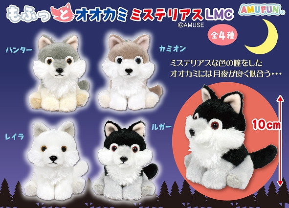 ≪9月の新商品≫もふっとオオカミミステリアス-NEW ITEM！｜アミューズ