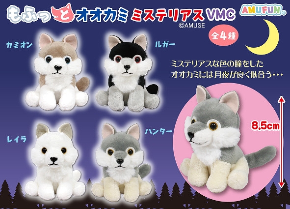 ≪9月の新商品≫もふっとオオカミミステリアス-NEW ITEM！｜アミューズ