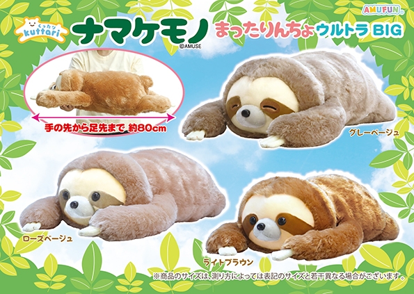 ≪11月の新商品≫くったりナマケモノまったりんちょ -NEW ITEM