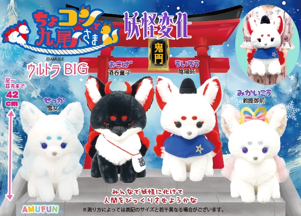 ≪12月の新商品≫ちょコンと九尾さま妖怪変化 -NEW ITEM！｜アミューズ