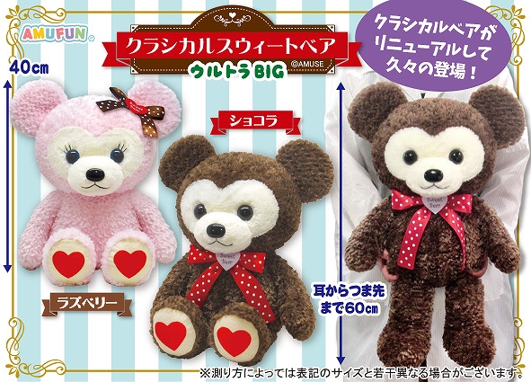 ≪2月の新商品≫クラシカルスウィートベア -NEW ITEM！｜アミューズ