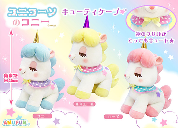 ユニコーンのコニー キューティーケープ ルミエール BIG ぬいぐるみ