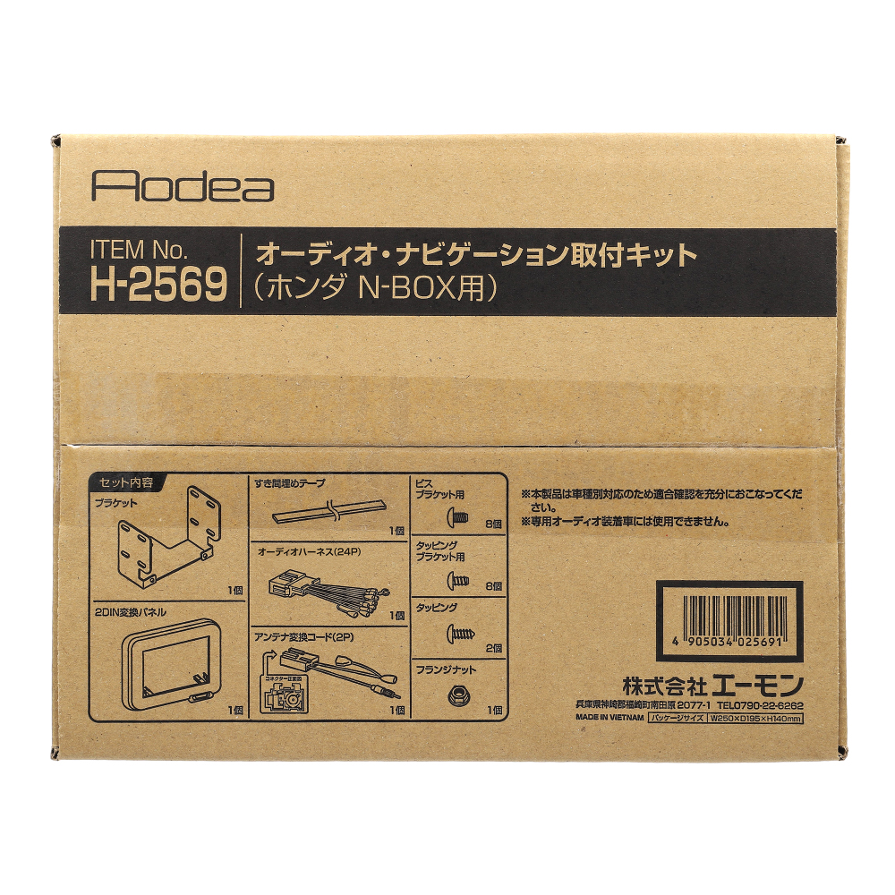 エーモン/[H2569]オーディオ・ナビゲーション取付キット(ホンダ N-BOX