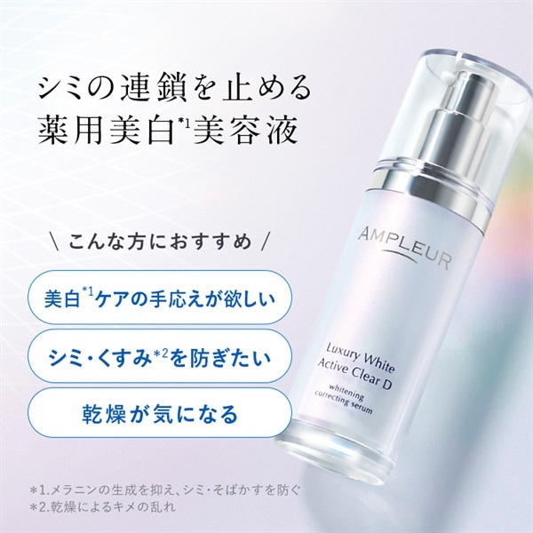 ラグジュアリーホワイト 薬用アクティブクリアD｜美容液｜スキンケア