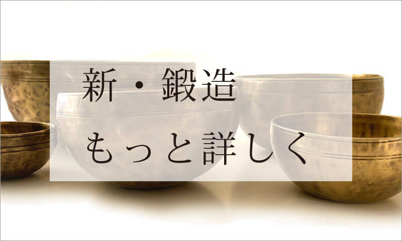 新・鍛造スペシャル・シンギングボウル｜シンギングボウル専門店の