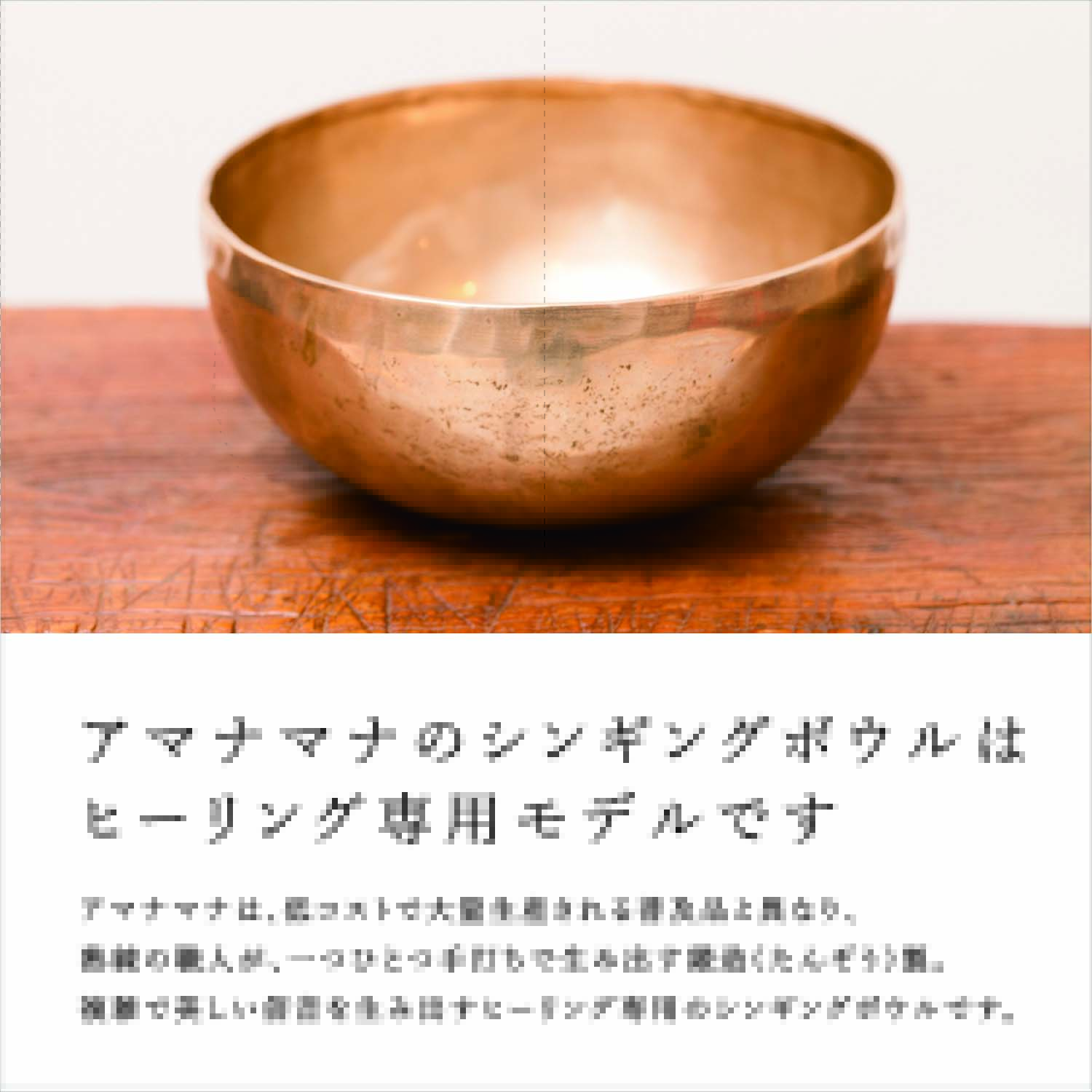 新・鍛造スペシャル・シンギングボウル 小 | amanamana