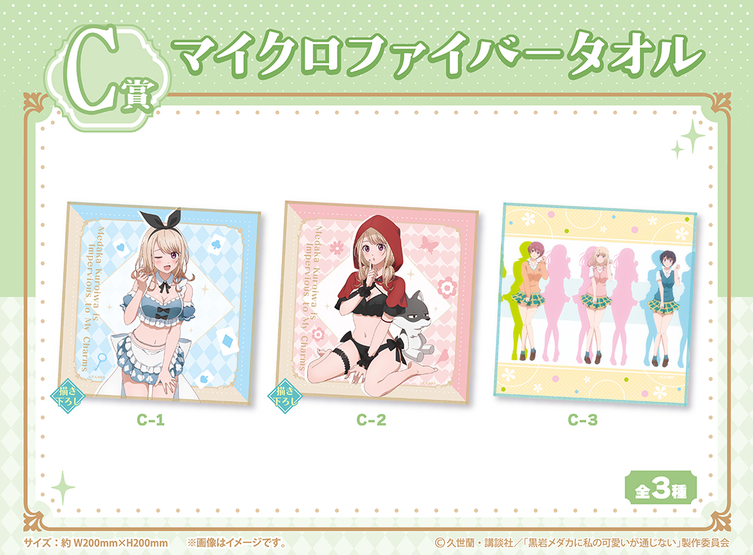 くじメイト】TVアニメ『黒岩メダカに私の可愛いが通じない』くじメイト