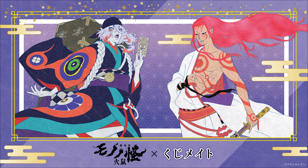 くじメイト】『劇場版モノノ怪 第二章 火鼠』 くじメイト | アニメイト