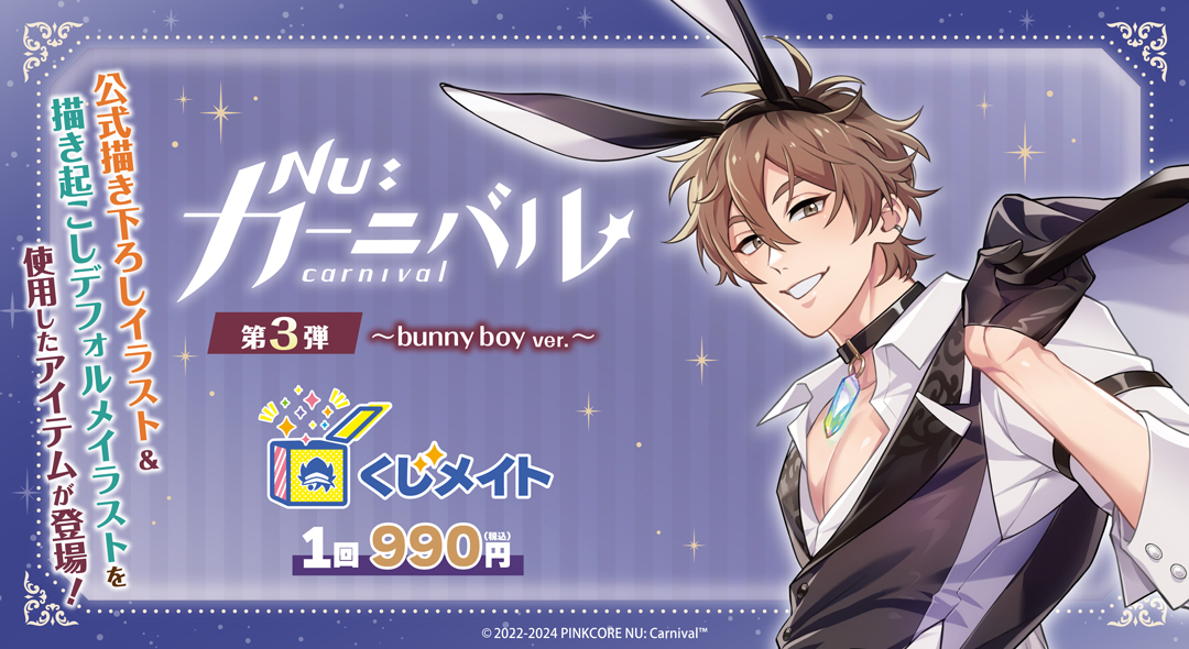 くじメイト】『NU: カーニバル』くじメイト《第3弾》～bunny boy ver