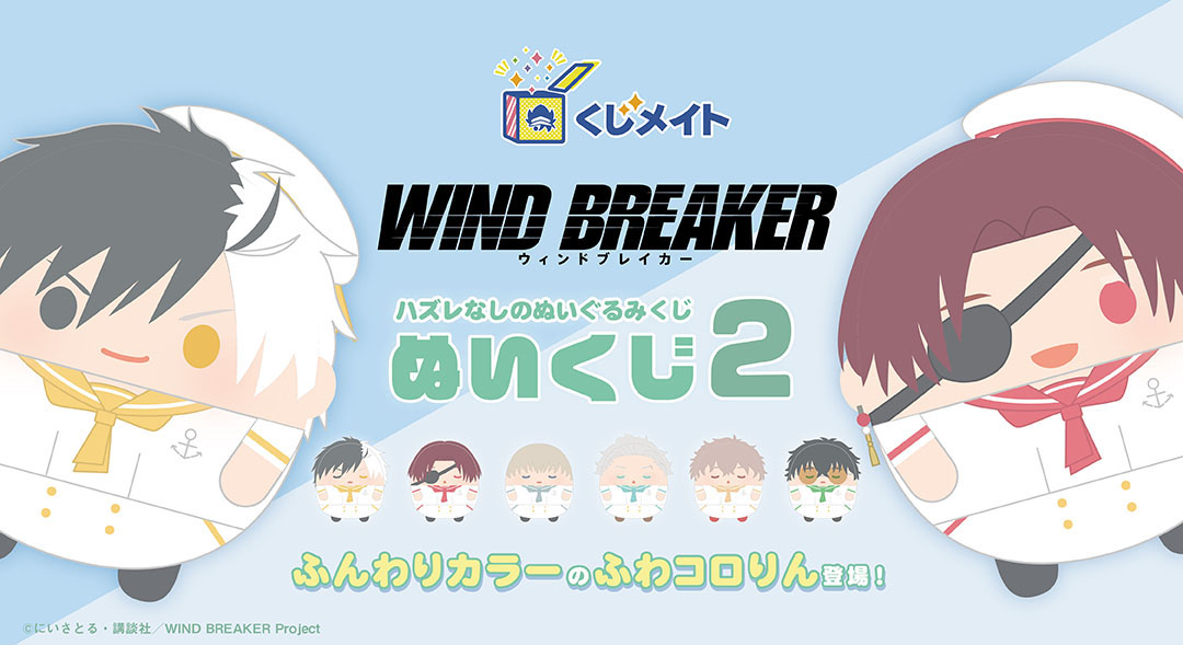 くじメイト】WIND BREAKER ぬいくじ2 | アニメイト