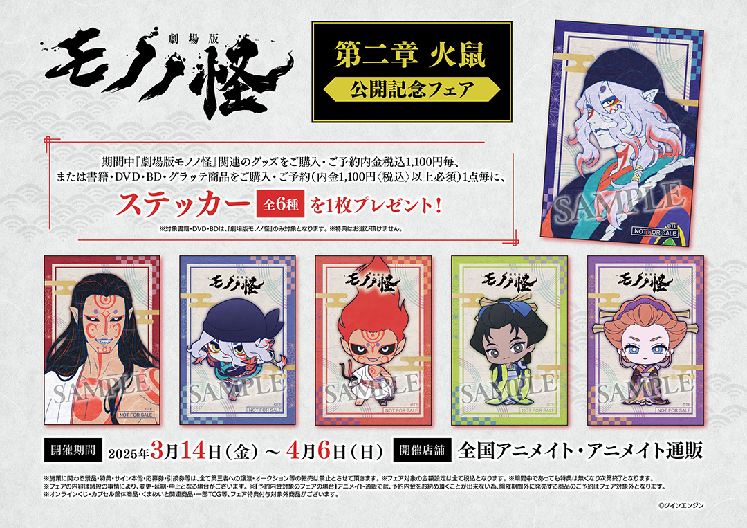 劇場版モノノ怪』アニメイト特設ページ | アニメイト