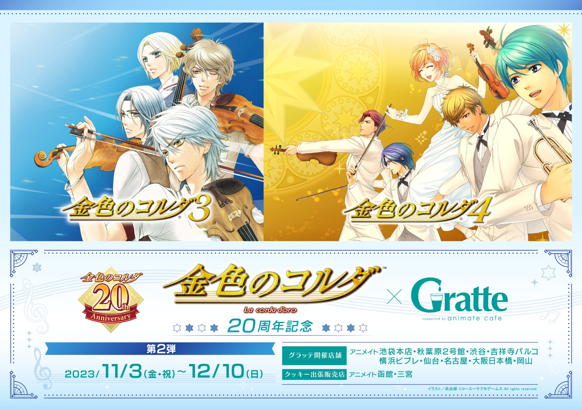 金色のコルダ20周年×Gratte 第2弾 | Gratte | animate Co.,Ltd