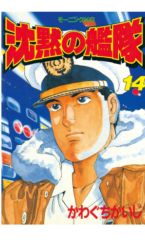 沈黙の艦隊（13） | アニメイトブックストア 漫画・コミックの電子書籍