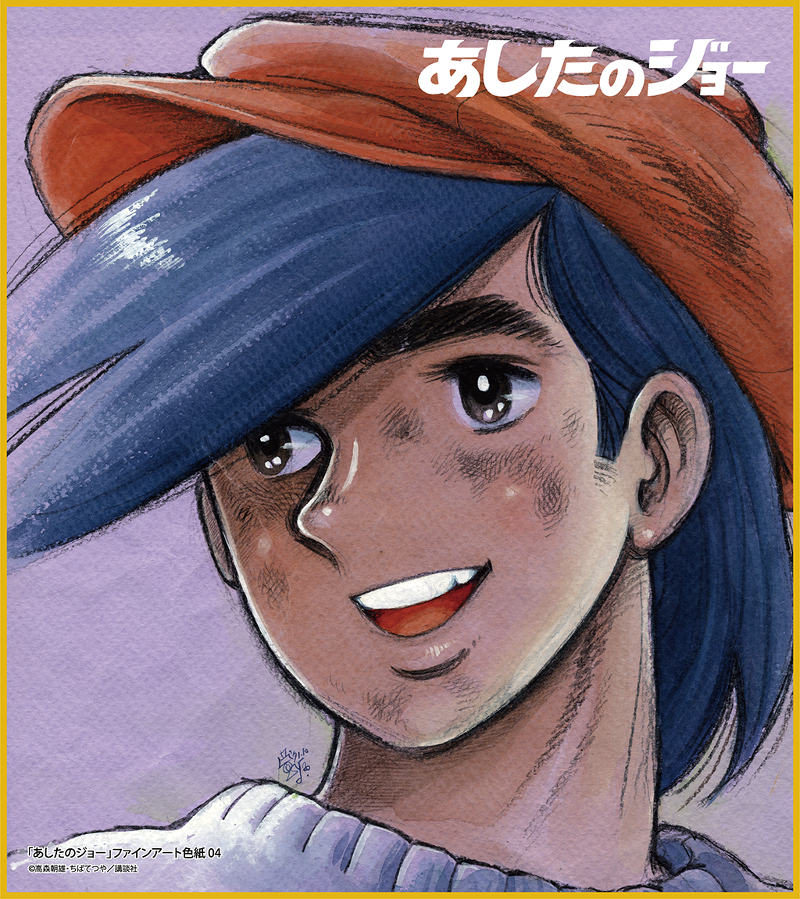 あしたのジョー ファインアート色紙 04 (矢吹丈02) 商品詳細｜セル画