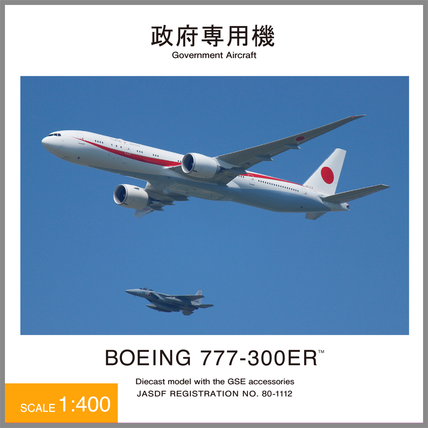 JG40103 1:400 BOEING 777-300ER 80-1112 政府専用機 ダイキャスト