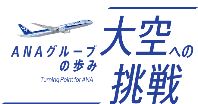 ANAグループの歩み 大空への挑戦 | ANAグループについて | ANAグループ