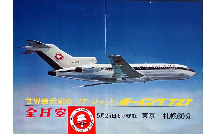 ANAアーカイブス】ボーイング727の導入 ジェット時代はここから始まっ