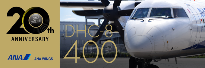 DHC-8-400型機が就航から20周年を迎えます｜プレスリリース｜ANA