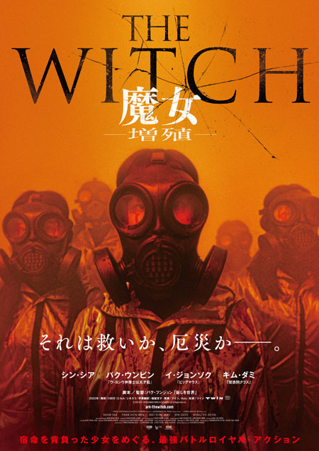 THE WITCH／魔女 ―増殖―』2023年5月26日(金)公開決定！不穏な超特報