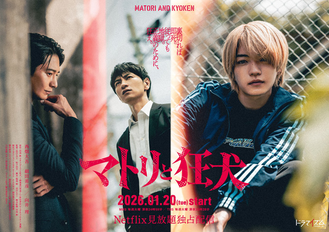 なにわ男子・西畑大吾が連続ドラマ単独初主演「マトリと狂犬」来年1月