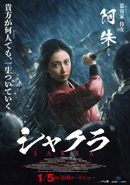 ドニー・イェン製作・監督・主演『シャクラ』キャラクターポスター解禁