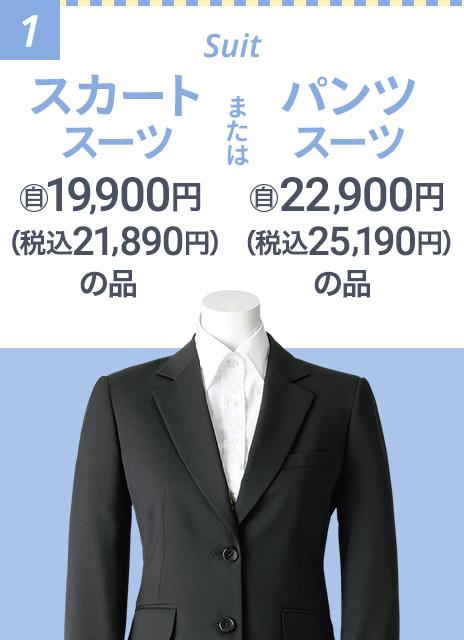 お得な就活セット｜レディース（女性）｜AOKIの就活&インターンシップ