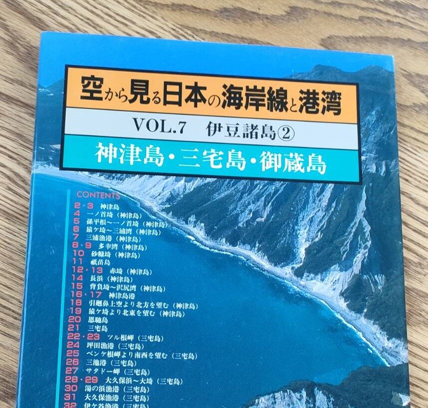空から見る日本の海岸線と港湾 VOL.7 伊豆諸島② 【公式通販】