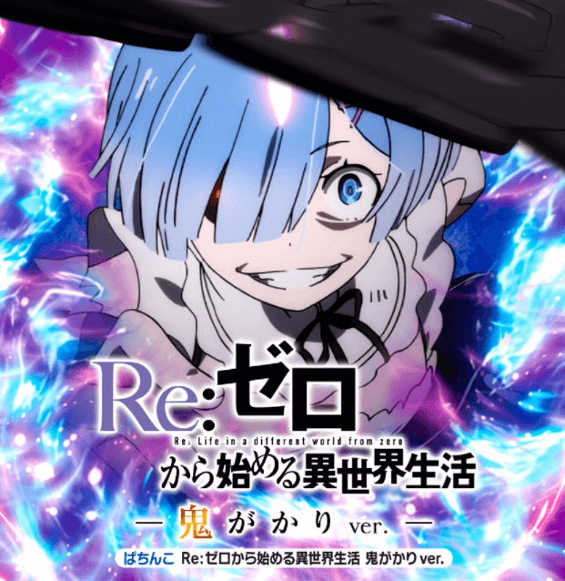 Pリゼロ鬼がかりver. エヴァ15に匹敵する初動稼働