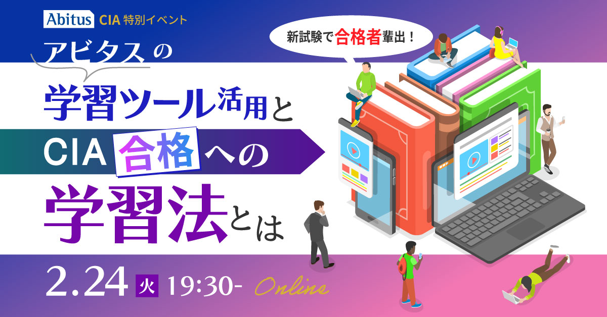 公認内部監査人（CIA）の資格取得なら | 国際資格の専門校アビタス