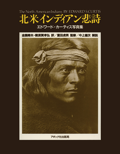 Aboc - アボック社 -第8回 『北米インディアン悲詩』/ エドワード