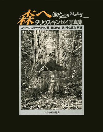 Aboc - アボック社 -森へ ダリウス・キンゼイ写真集