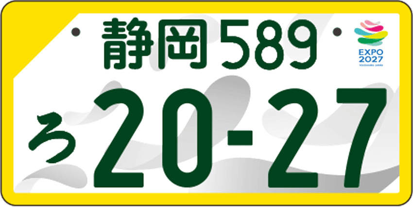 富士山希望図柄入りナンバープレート | 静岡県自動車会議所