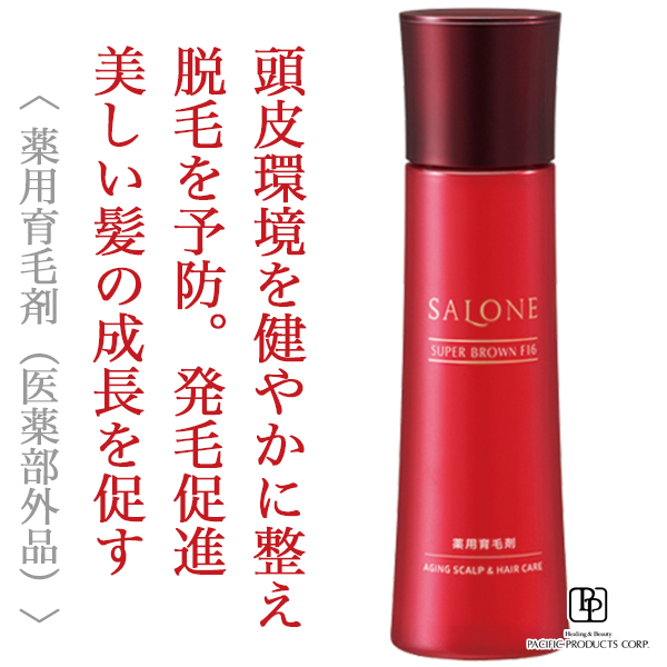 パシフィックプロダクツ サローネ スーパーブラウン F16 150ml〈医薬部