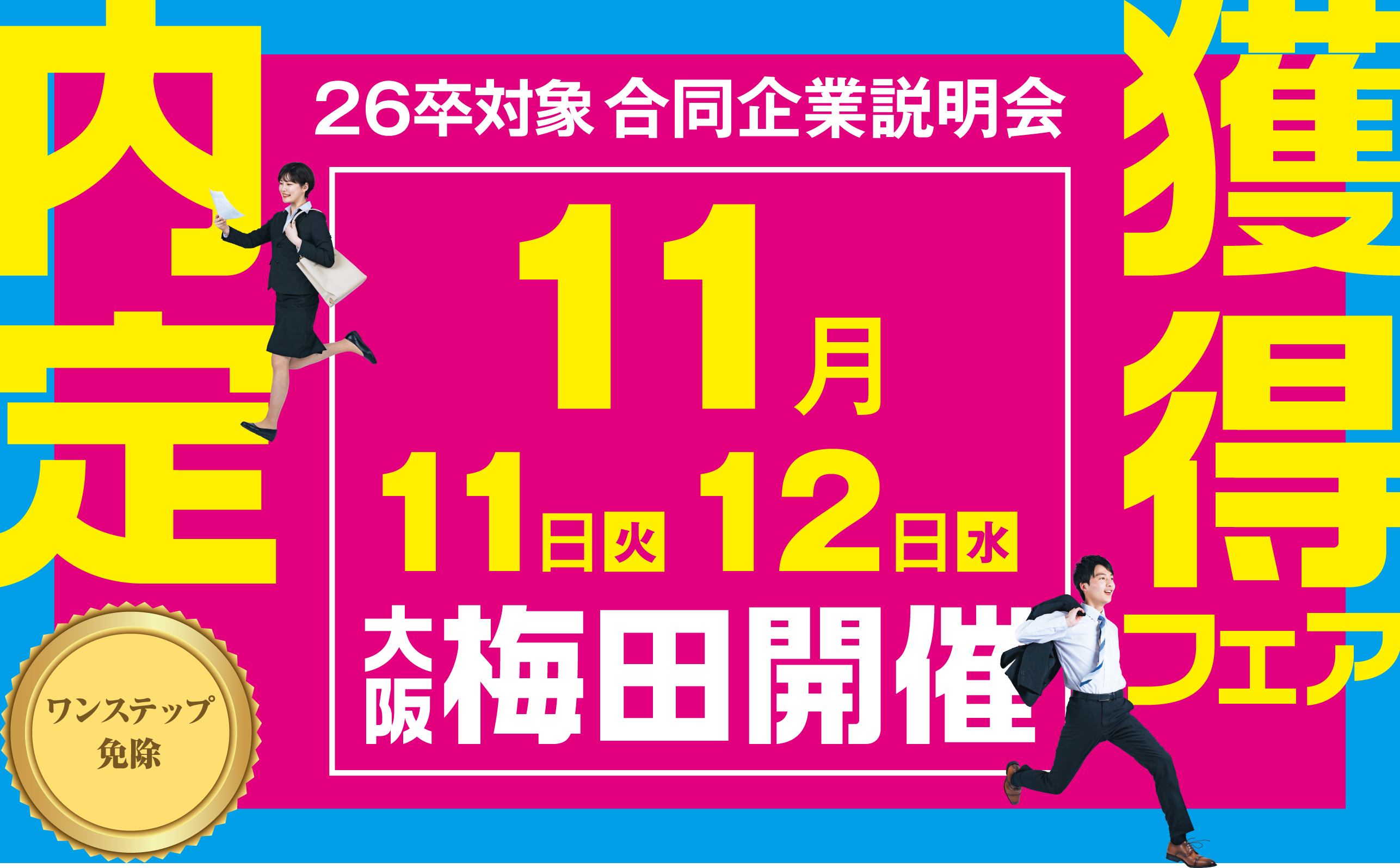 26卒対象 合同企業説明会(2025/11/11・12)｜in梅田｜アクセス就活内定