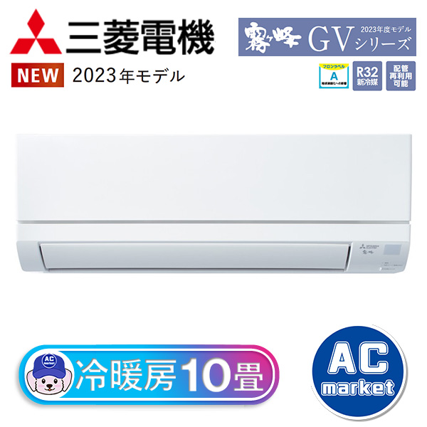 MSZ-GV2823-W 三菱電機 霧ヶ峰 ルームエアコン GVシリーズ おもに10畳