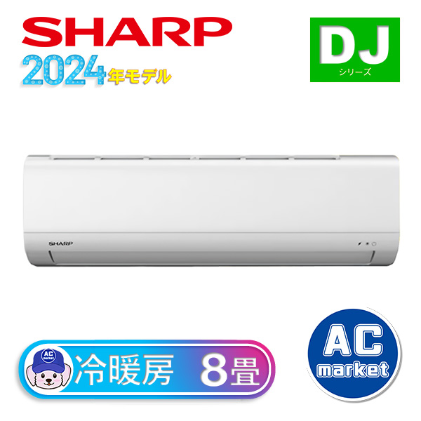 AY-S25DJ シャープ ルームエアコン DJシリーズ 主に8畳 ホワイト 2024