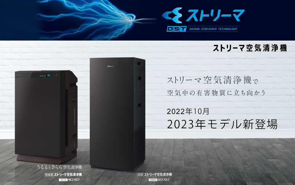 加湿ストリーマ空気清浄機（MCK70Z） 2022年10月発売 | 空気清浄機