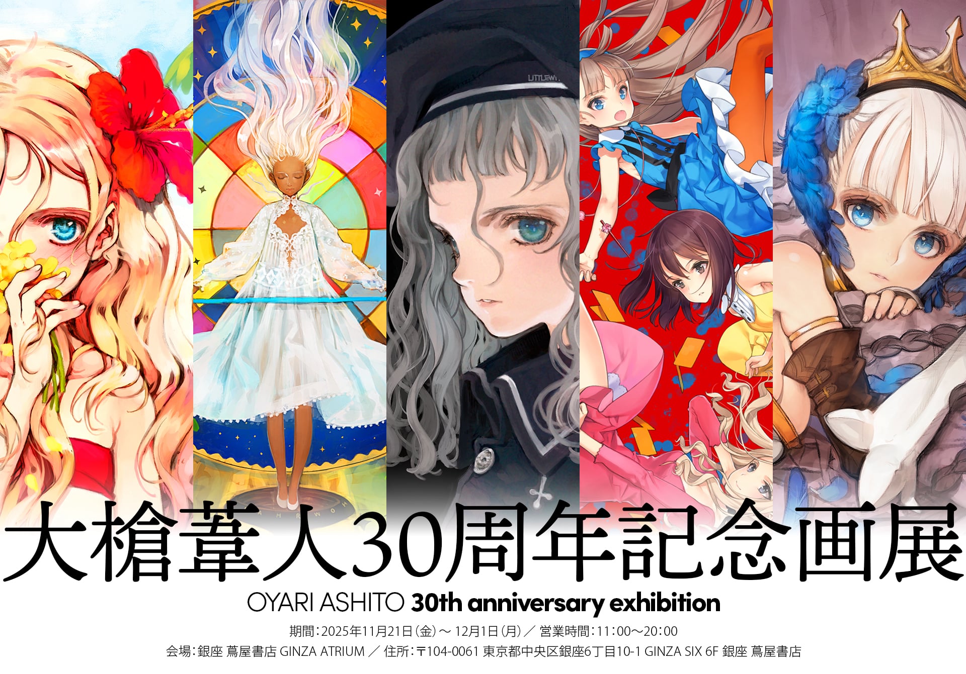 大槍葦人30周年記念画展』