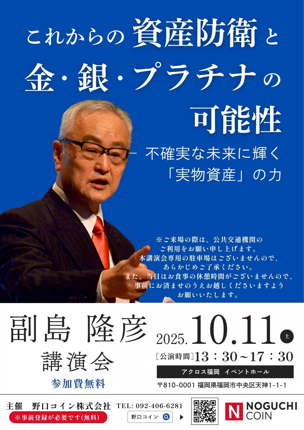 野口コイン主催 副島隆彦氏 講演会 - アクロス福岡
