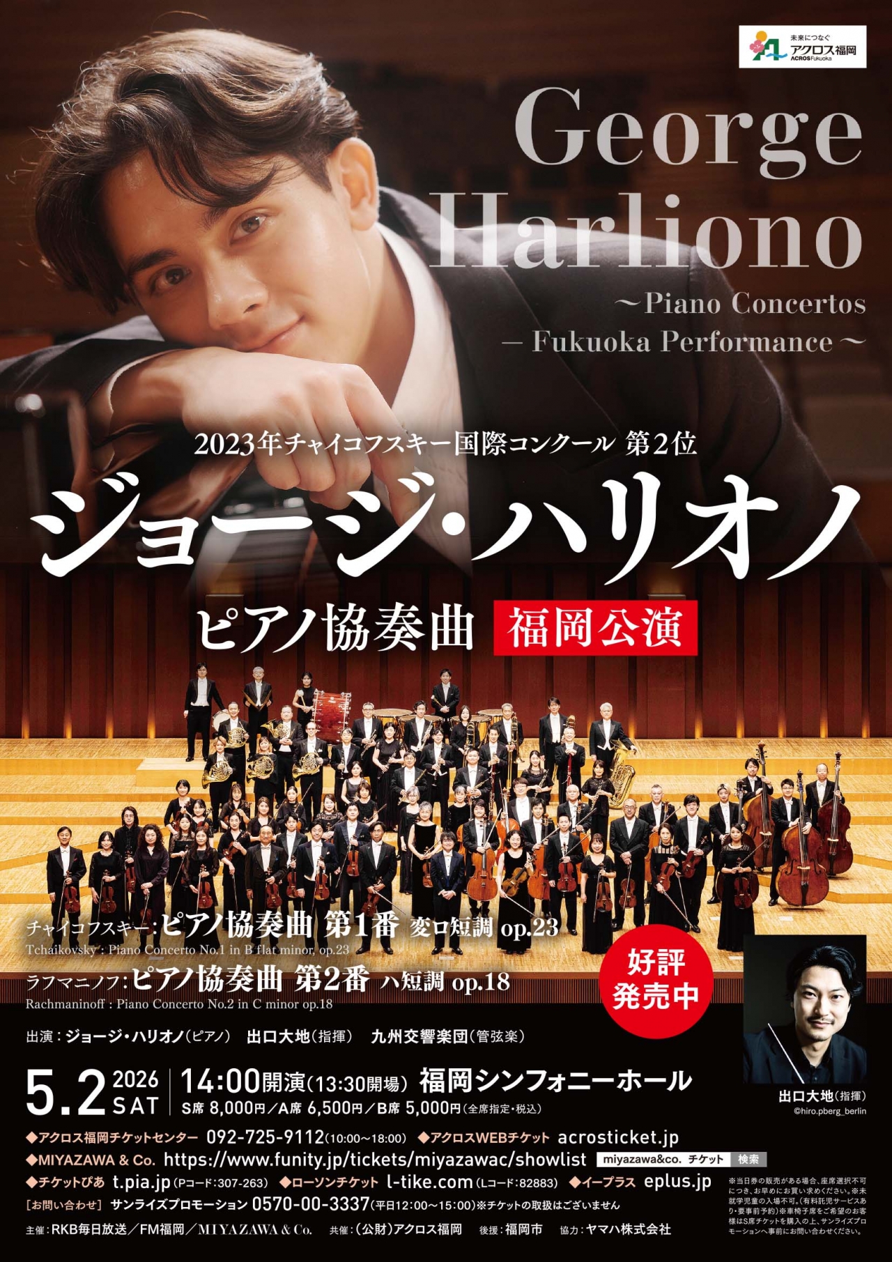 ジョージ・ハリオノ ピアノ協奏曲 福岡公演 - アクロス福岡